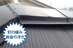 釘の緩み板金の浮き