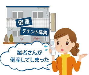 業者さんが倒産してしまった