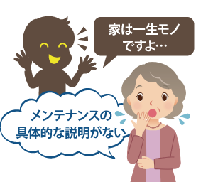 家は一生モノですよ…メンテナンスの具体的な説明がない