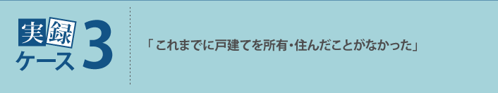 「これまでに戸建てを所有・住んだことがなかった」