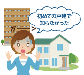 初めての戸建で知らなかった