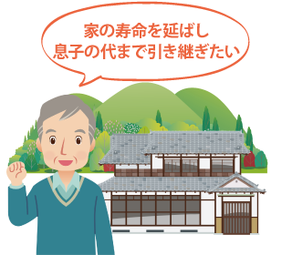 家の寿命を延ばし息子の代まで引き継ぎたい