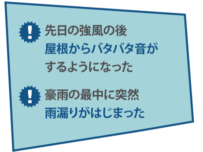 先日の強風の後屋根からバタバタ音がするようになった豪雨の最中に突然雨漏りがはじまった