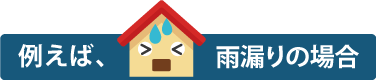 雨漏りの場合