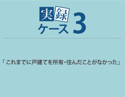 「これまでに戸建てを所有・住んだことがなかった」