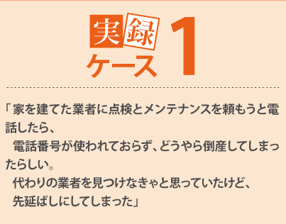 「新築の購入前に『家は買ってからもお金がかかるものだ』と学んでいたので購入計画やローン計画と平行してメンテナンスとリフォーム計画を立てていた」