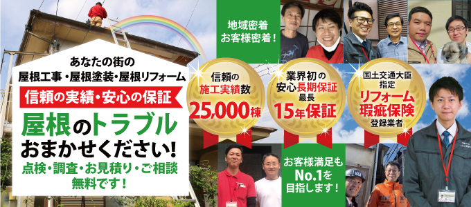 街の屋根やさんはお客様満足No.1を目指しています!施工実績25,000棟、最長15年の安心保証、国土交通大臣指定リフォーム瑕疵保険登録業者です