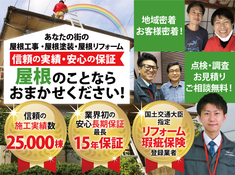 街の屋根やさんはお客様満足No.1を目指しています!施工実績25,000棟、最長15年の安心保証、国土交通大臣指定リフォーム瑕疵保険登録業者です