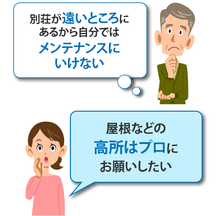 別荘が遠いところにあるから自分ではメンテナンスにいけない。屋根などの高所はプロにお願いしたい 私たち街の屋根やさんにお任せください。