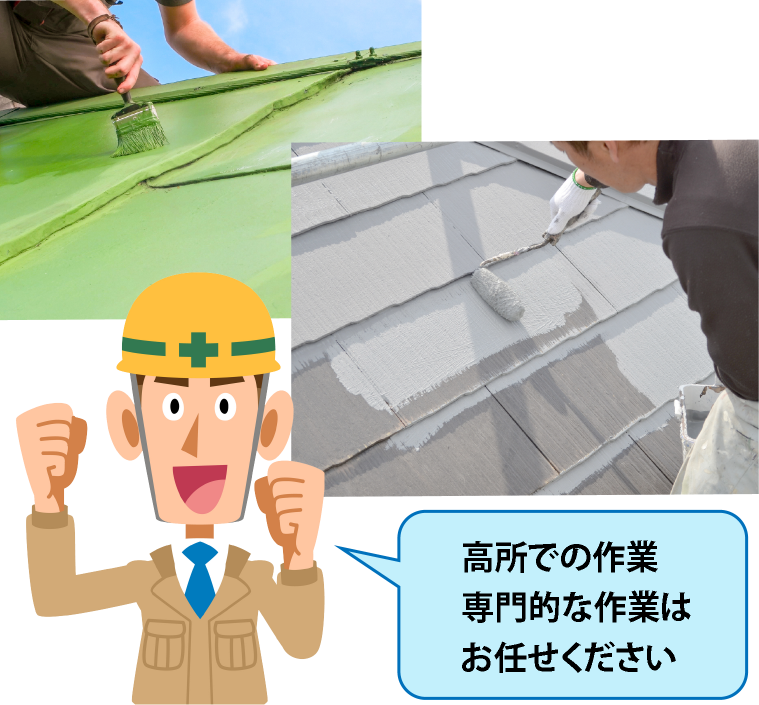 高所での作業専門的な作業はお任せください