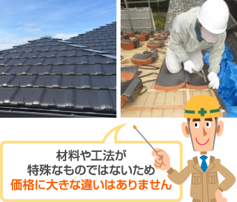 材料や工法が特殊なものではないため価格に大きな違いはありません