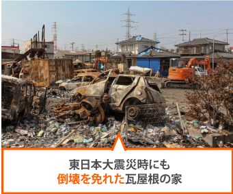東日本大震災時にも倒壊を免れた瓦屋根の家
