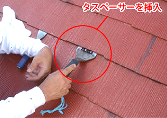 以前はしっかりと縁切りがなされておりませんでした。屋根材と屋根材の隙間を適度に持たせないと毛細管現象で内部に水分が浸入し、雨漏りの原因になりかねません。
