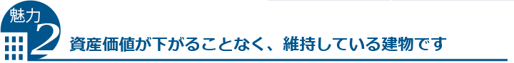 資産価値が下がることなく、
維持している建物です