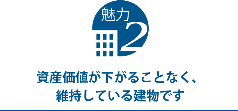 資産価値が下がることなく、
維持している建物です