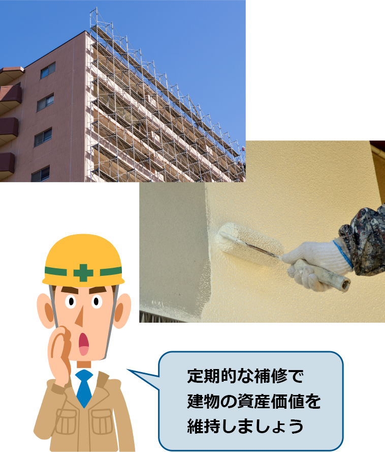 定期ていな補修で建物の資産価値を維持しましょう