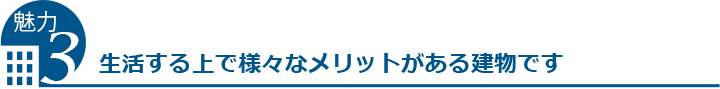 生活する上で様々なメリットがある建物です