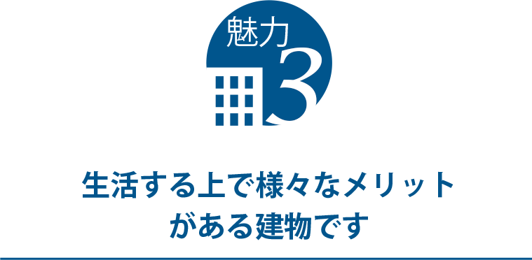 生活する上で様々なメリットがある建物です