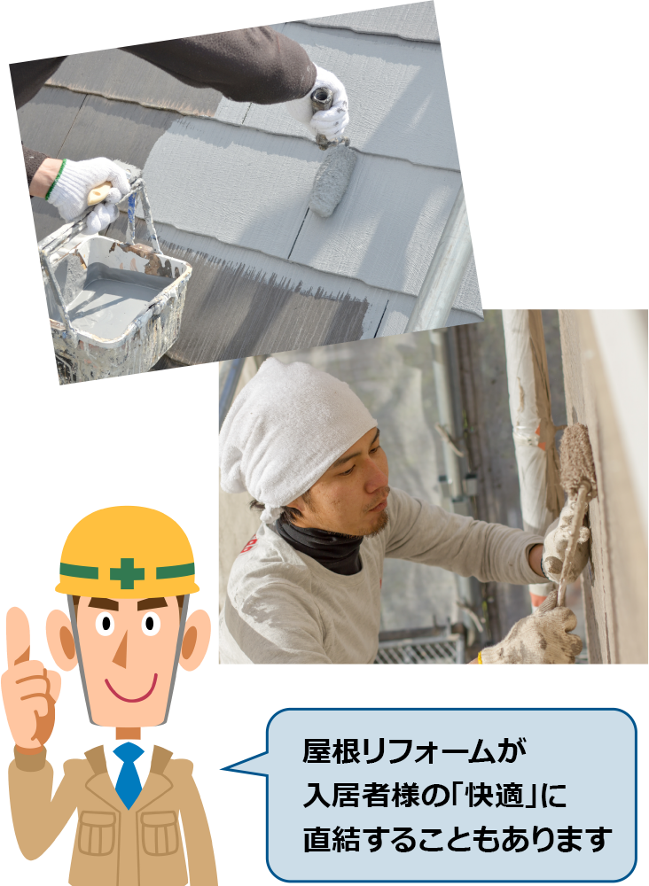 屋根リフォームが入居者様の「快適」い直結することもあります。