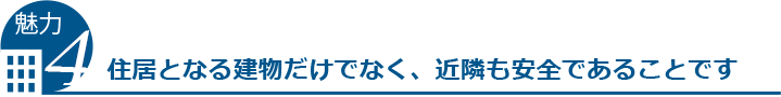 住居となる建物だけでなく、近隣も安全であることです