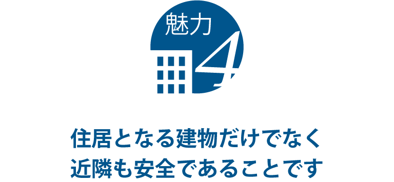 住居となる建物だけでなく、近隣も安全であることです