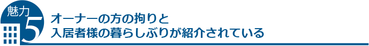 住居となる建物だけでなく、近隣も安全であることです
