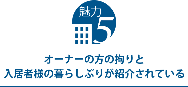 住居となる建物だけでなく、近隣も安全であることです