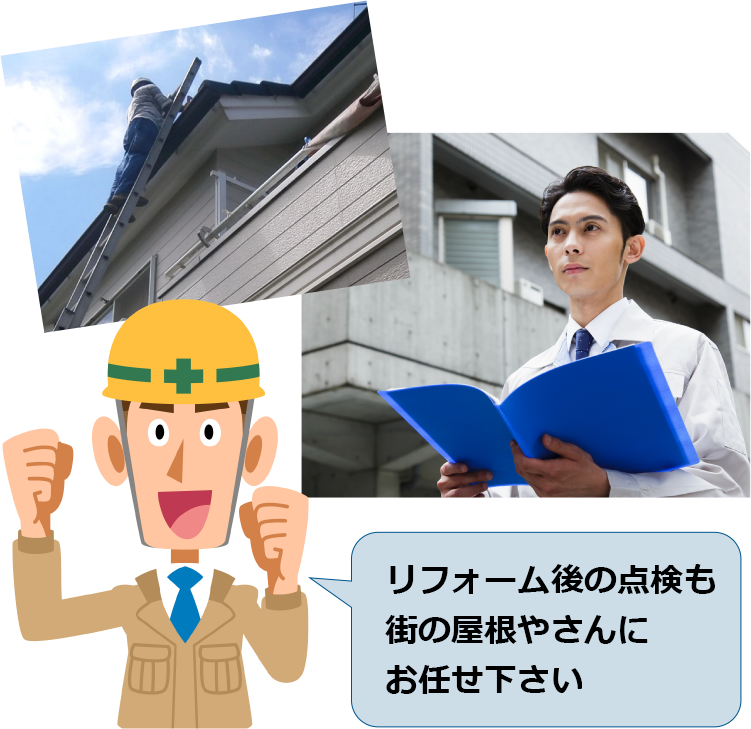 屋根リフォームが入居者様の「快適」い直結することもあります。