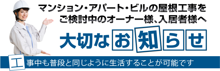 マンション・アパート・ビルの屋根工事をご検討中のオーナー様、入居者様へ 大切なお知らせ