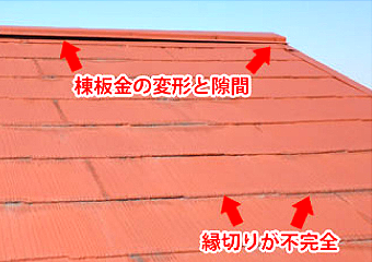 長い間、風に煽られたためか、棟板金が変形し、隙間ができています。また各スレートとスレートの重なっている部分の縁切りができていない箇所が数多くあります。棟板金の隙間と不完全な縁切り、これでは雨漏りしてもおかしくありません(左写真)。