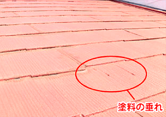 塗料が垂れた後が残っています(左写真)。