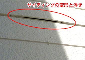しかし、近づいて見ますと…サイディングが変形して隙間ができいます。横張りなので雨水が浸入しやすい形状です。雨漏りの原因となっている可能性が高いです。