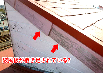 破風板に段差があります。どうやら以前に継ぎ足されたようです(左写真)。
