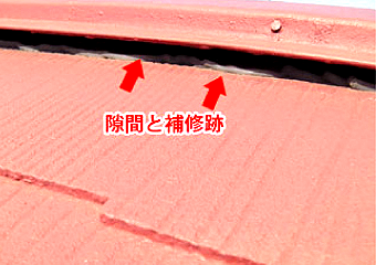 補修を行った時点ではどうだったか分からないのですが、現在は棟板金が大きく浮き上がってしまい、コーキングが意味を成さない状態です(左写真)。僅かですが、スレートが欠けている部分もありました。