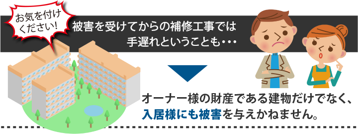 被害を受けてからの補修工事では手遅れということも・・・