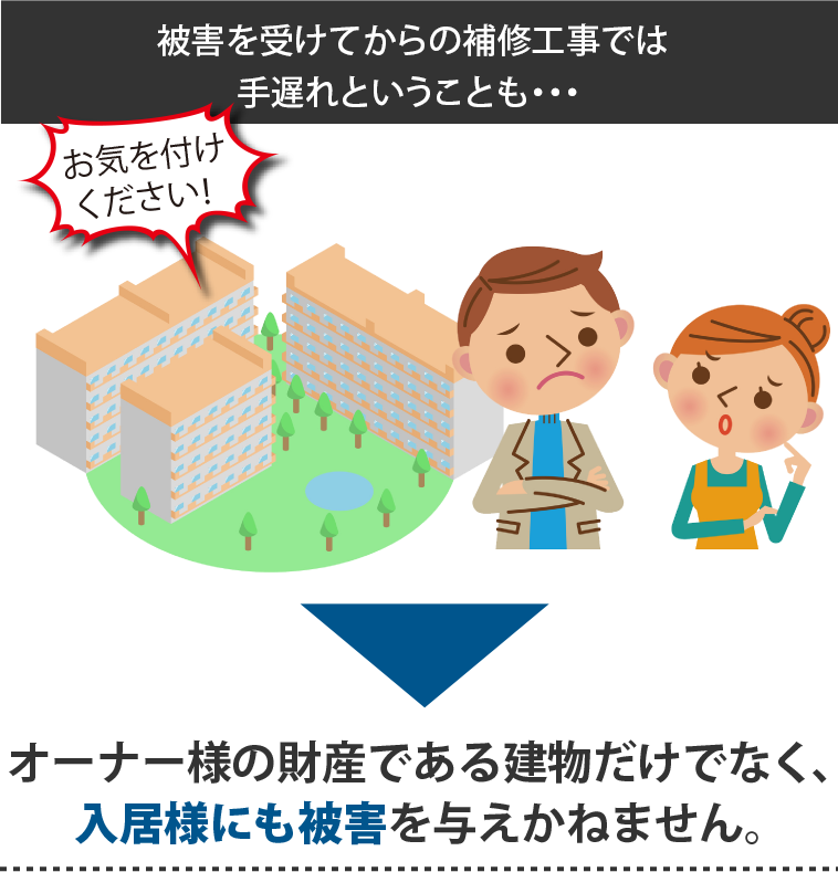 被害を受けてからの補修工事では手遅れということも・・・