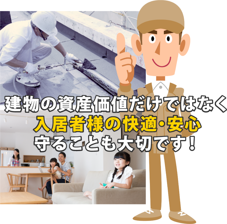 建物の資産価値だけではなく入居者様の快適・安心守ることも大切です!