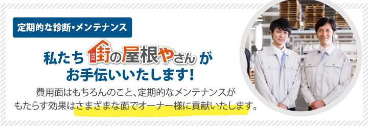 定期的な診断・メンテナンス 私たち街の屋根やさんがお手伝いいたします!