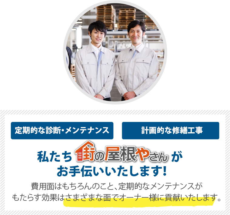 定期的な診断・メンテナンス 私たち街の屋根やさんがお手伝いいたします!