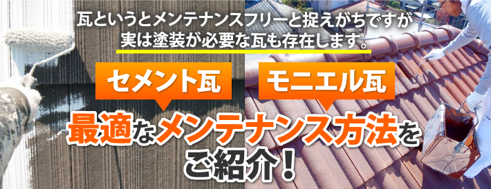 セメント瓦とモニエル瓦、塗り替えを必要とする瓦の最適なメンテナンス方法