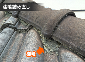 漆喰詰め直し