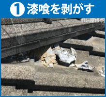 漆喰を剥がす