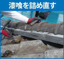 漆喰を詰め直す