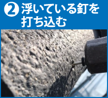 浮いている釘を打ち込む