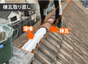 棟瓦取り直し