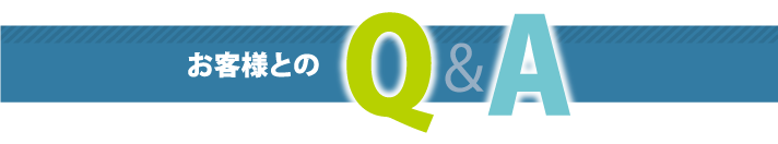 お客様とのQA