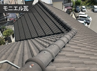 モニエル瓦
