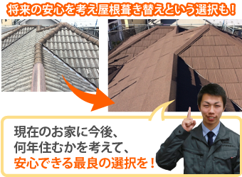 将来の安心を考え屋根葺き替えという選択も!