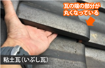 粘土瓦の特徴と見分け方