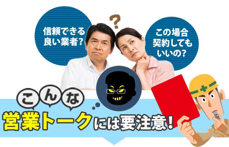 信頼できる業者?この場合契約してもいいの?こんな営業トークには要注意